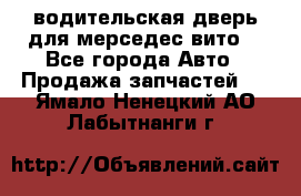 водительская дверь для мерседес вито  - Все города Авто » Продажа запчастей   . Ямало-Ненецкий АО,Лабытнанги г.